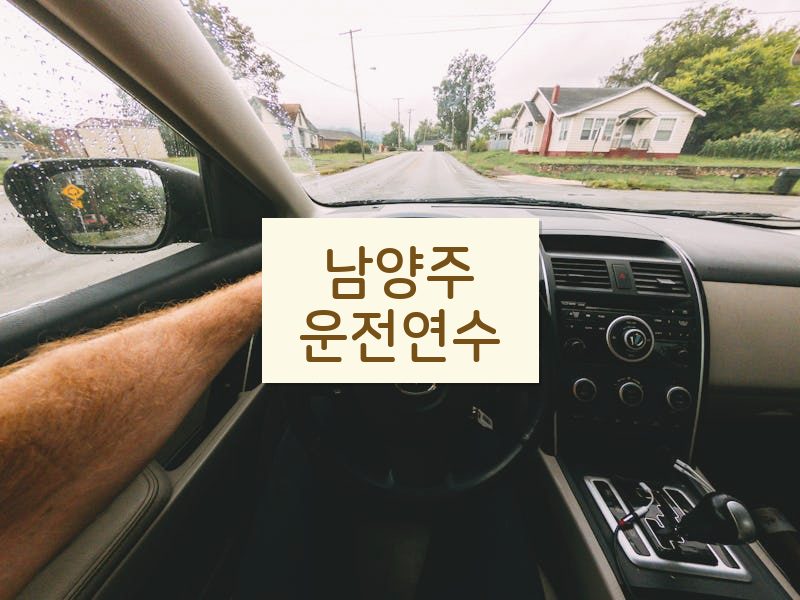 남양주운전연수 후기