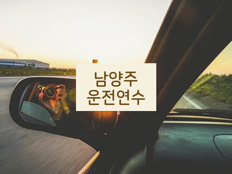 남양주운전연수 후기