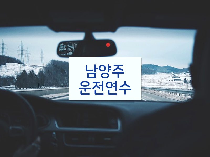 남양주운전연수 후기