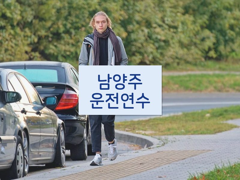 남양주운전연수 후기