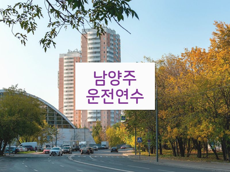 남양주운전연수 후기