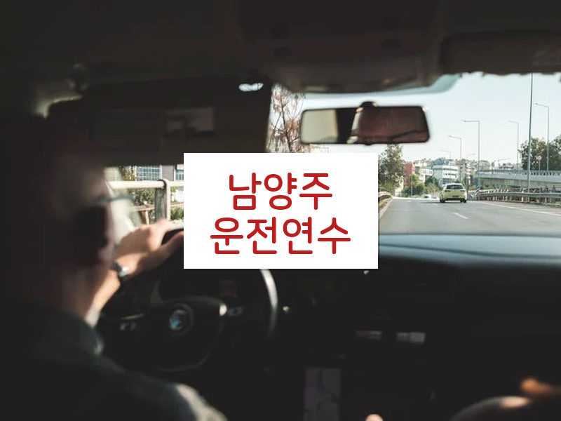 남양주운전연수 후기