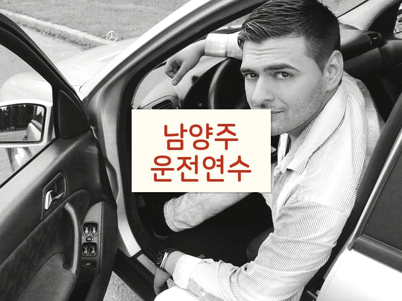 남양주운전연수 후기