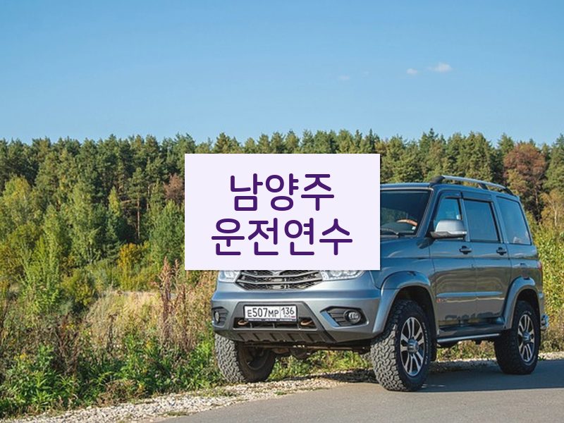 남양주운전연수 후기
