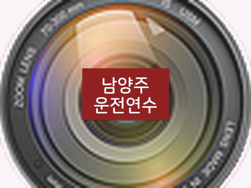 남양주운전연수 후기