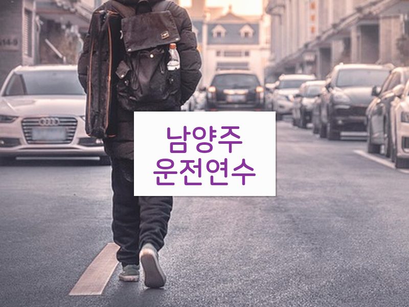 남양주운전연수 후기
