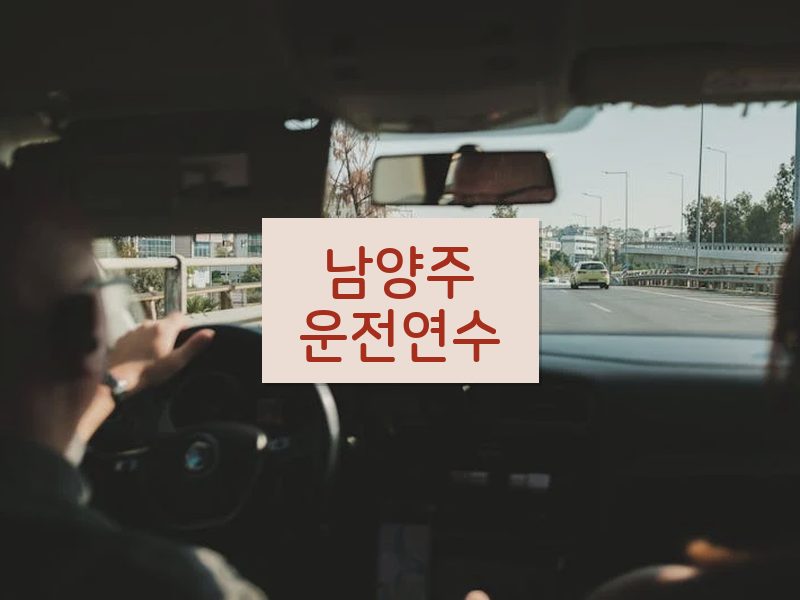 남양주운전연수 후기