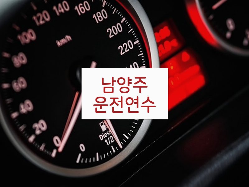 남양주운전연수 후기