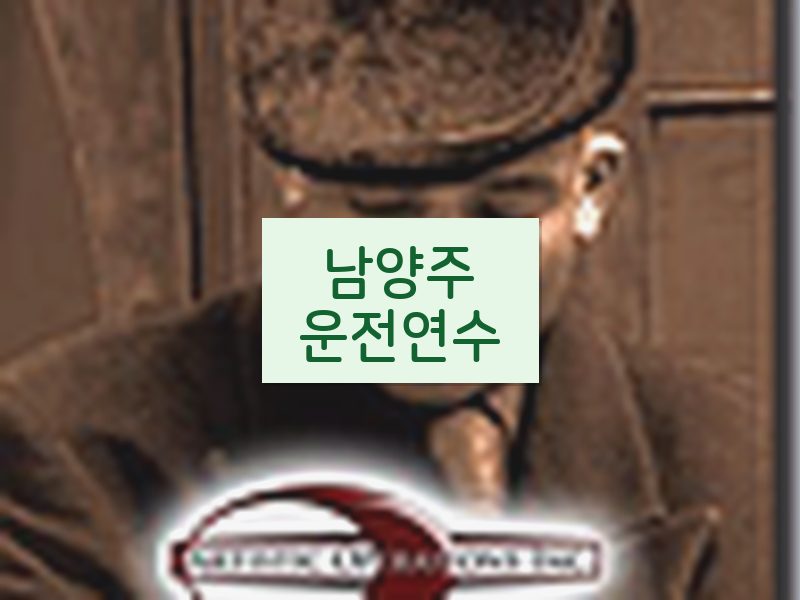 남양주운전연수 후기