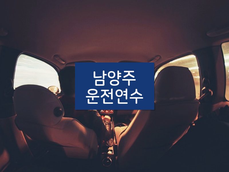 남양주운전연수 후기