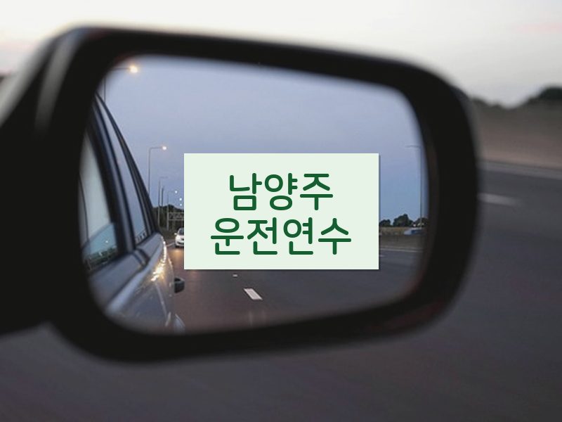 남양주운전연수 후기