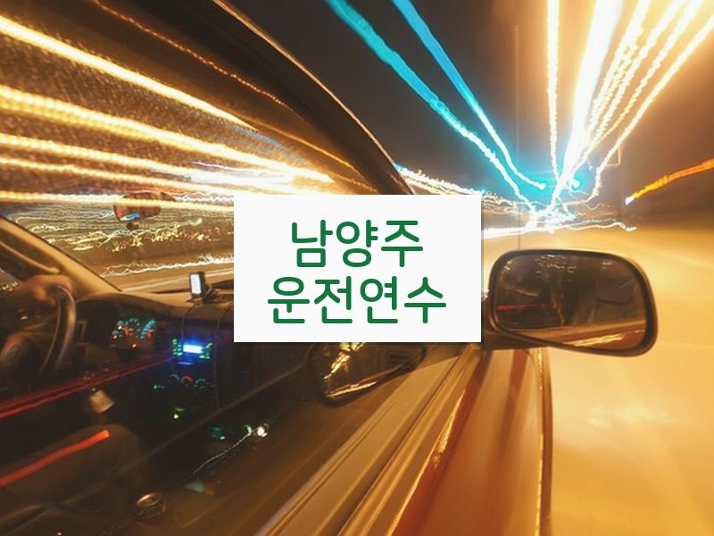 남양주운전연수 후기