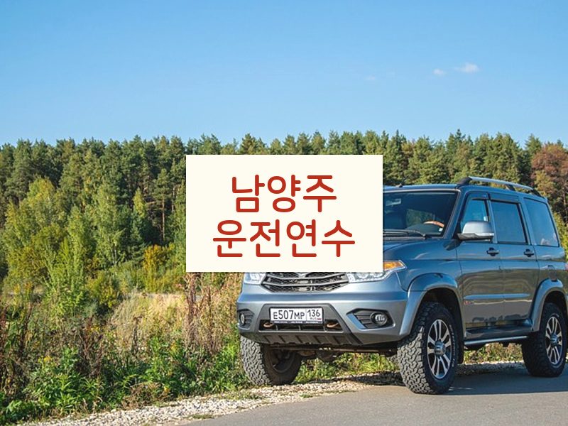남양주운전연수 후기