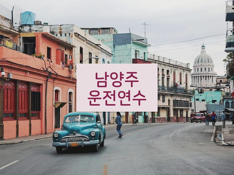 남양주운전연수 후기
