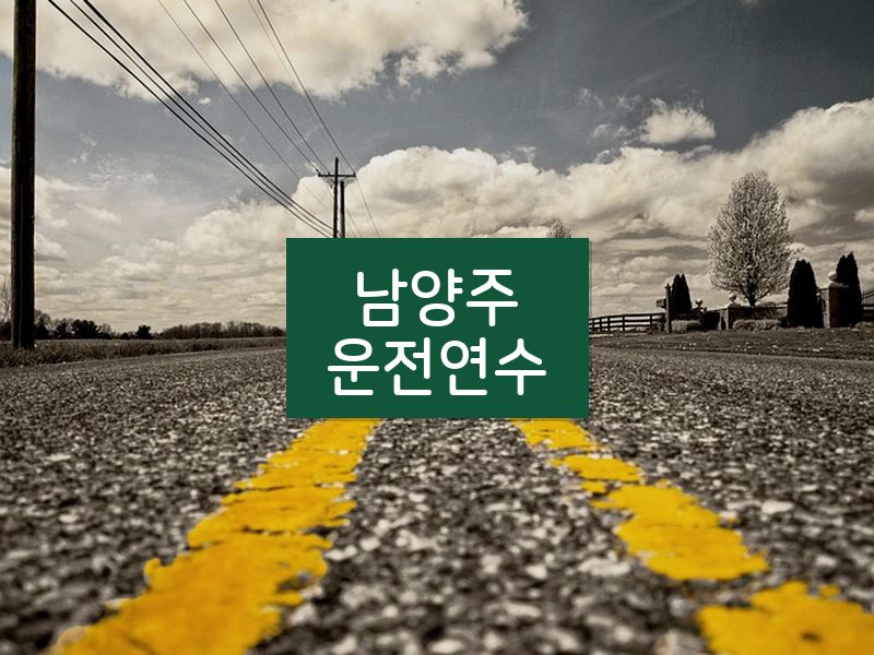 남양주운전연수 후기