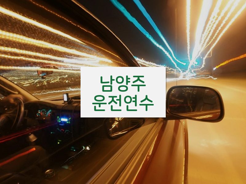 남양주운전연수 후기