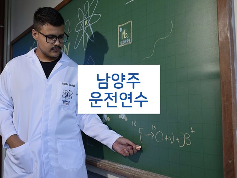 남양주운전연수 후기