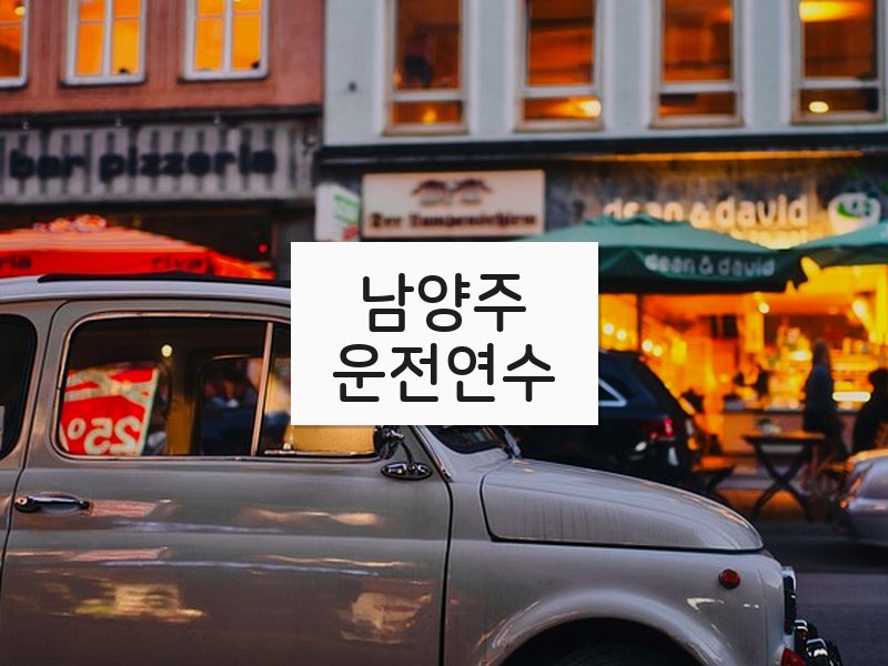 남양주운전연수 후기