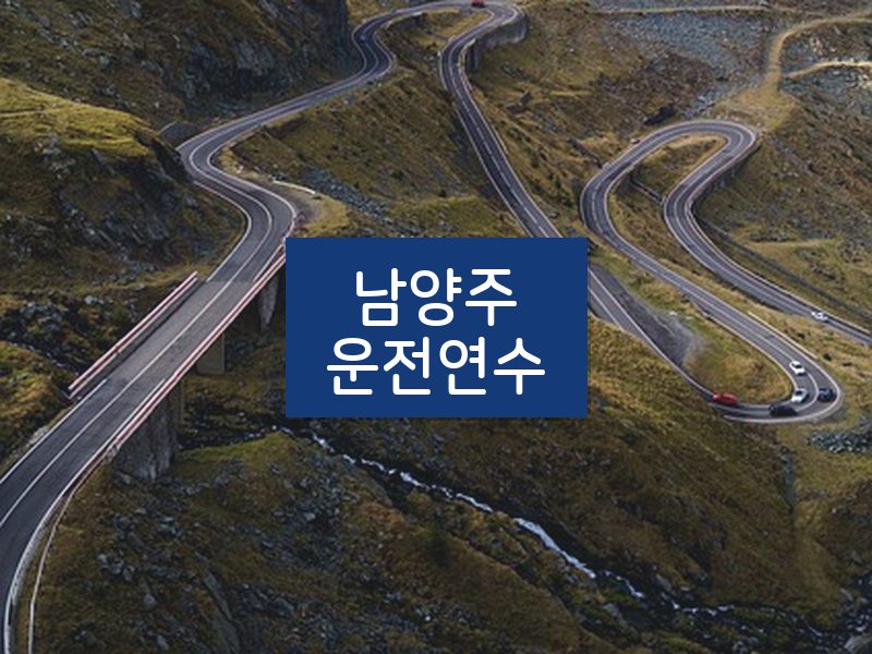 남양주운전연수 후기
