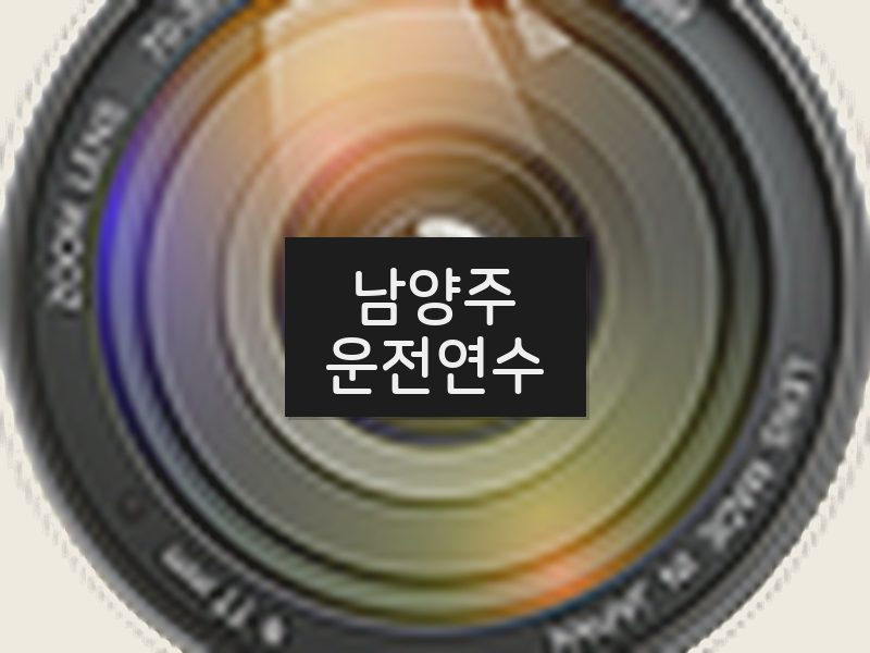 남양주운전연수 후기