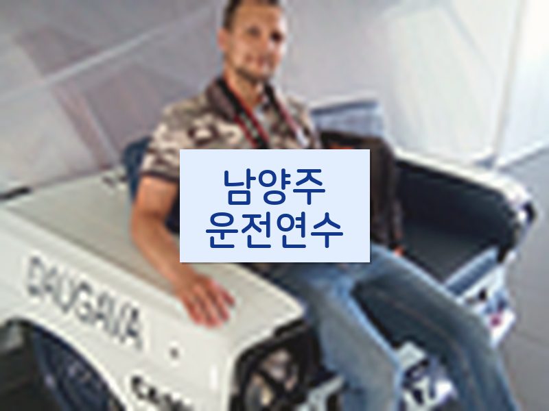 남양주운전연수 후기