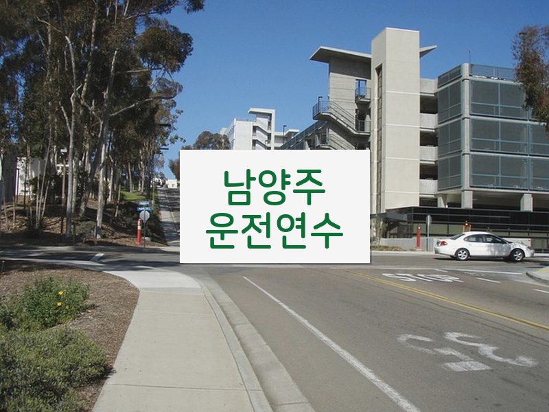 남양주운전연수 후기