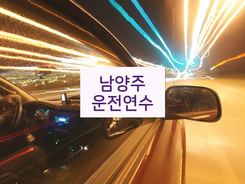 남양주운전연수 후기