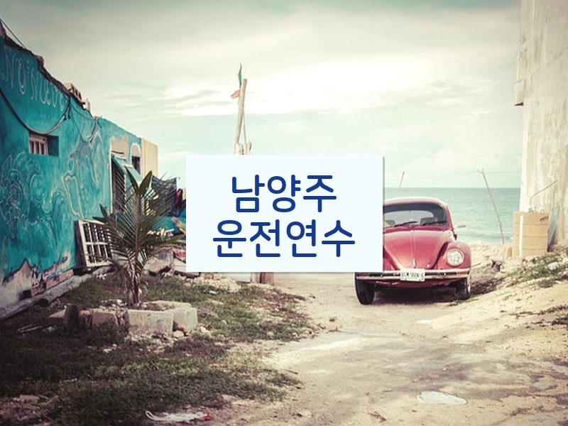 남양주운전연수 후기