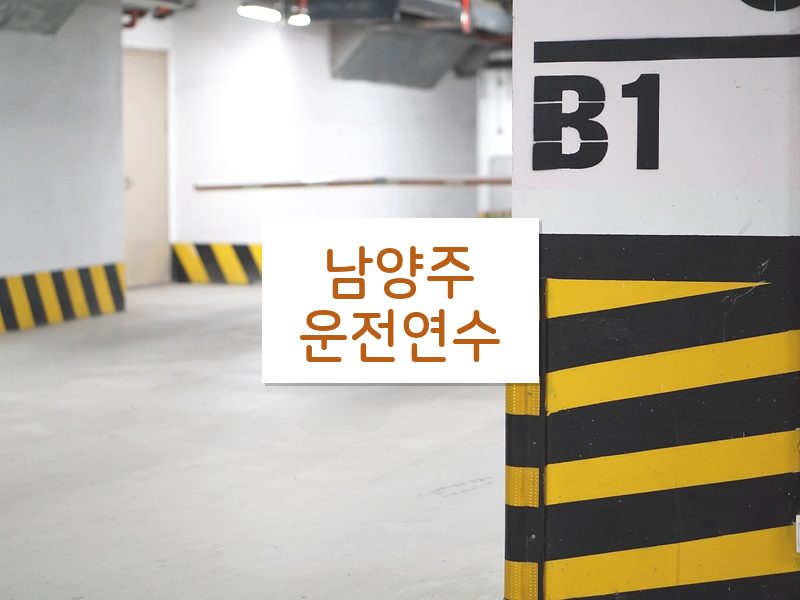 남양주운전연수 후기