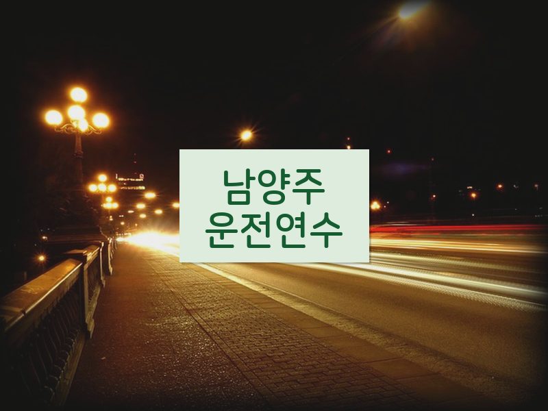 남양주운전연수 후기