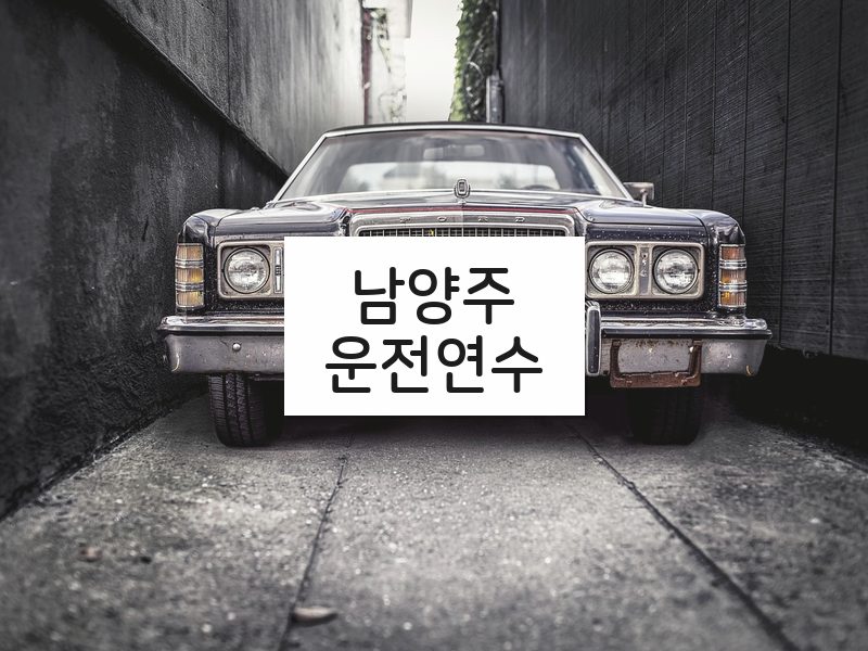 남양주운전연수 후기