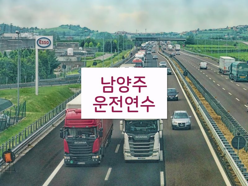 남양주운전연수 후기