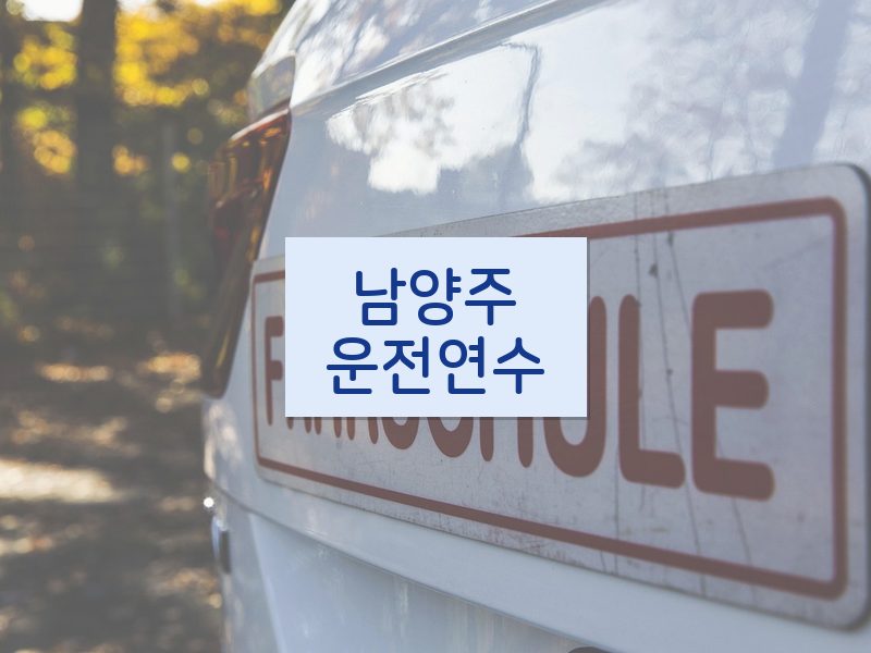 남양주운전연수 후기
