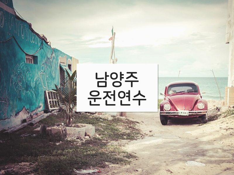 남양주운전연수 후기
