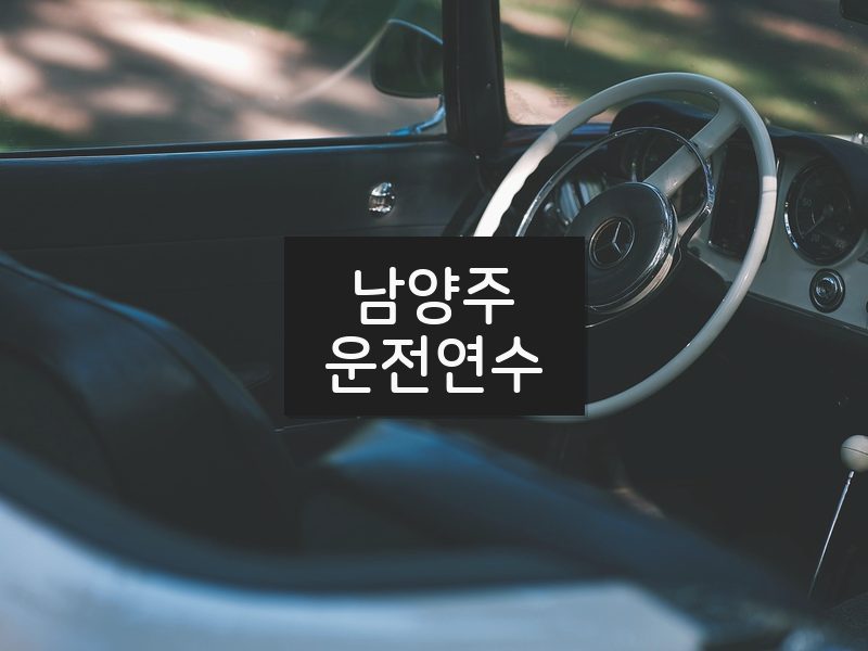 남양주운전연수 후기
