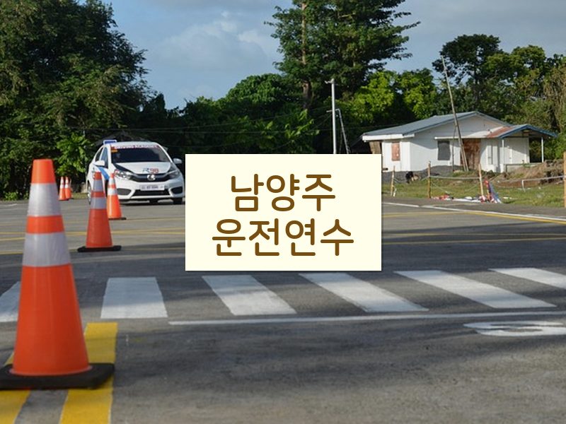 남양주운전연수 후기