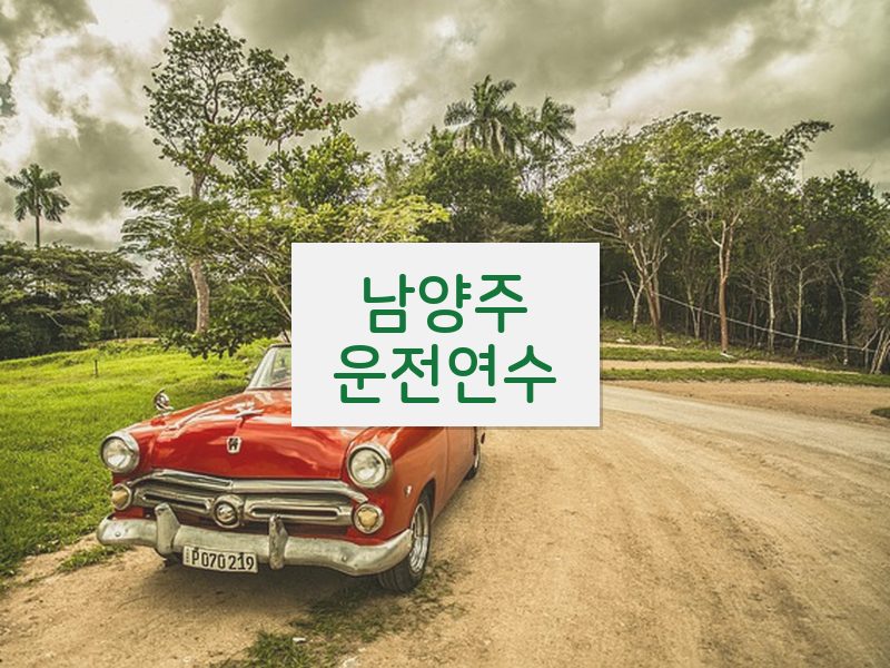 남양주운전연수 후기