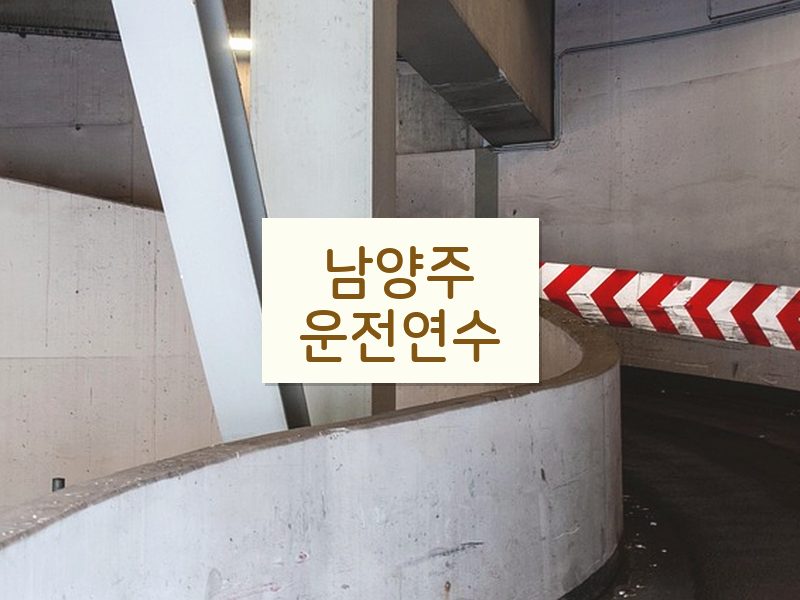 남양주운전연수 후기