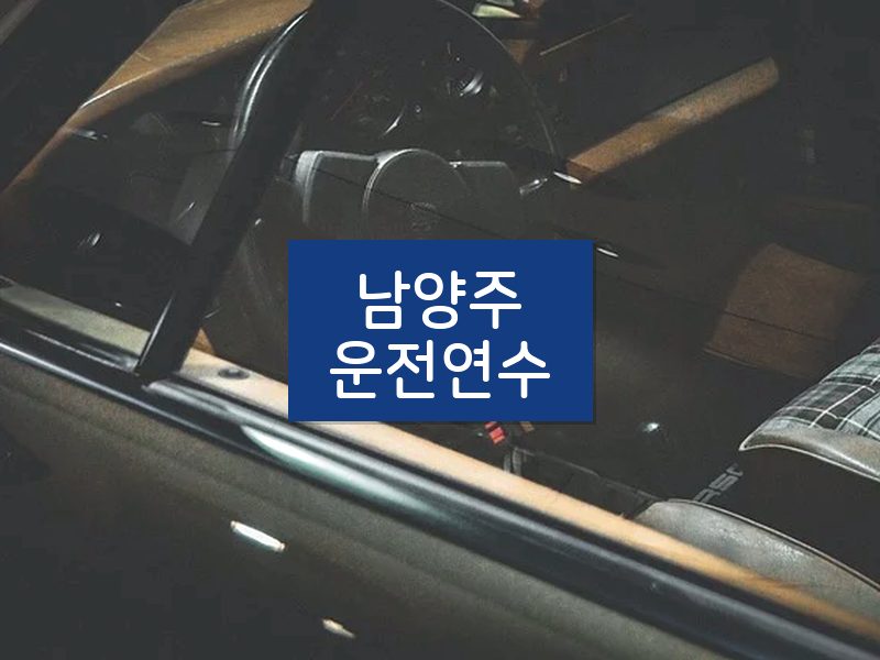 남양주운전연수 후기