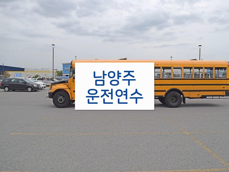 남양주운전연수 후기