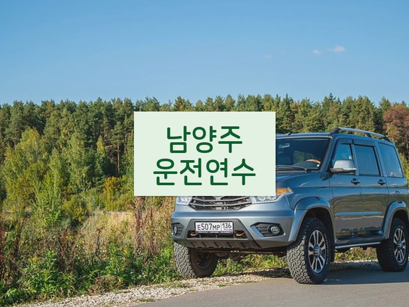 남양주운전연수 후기