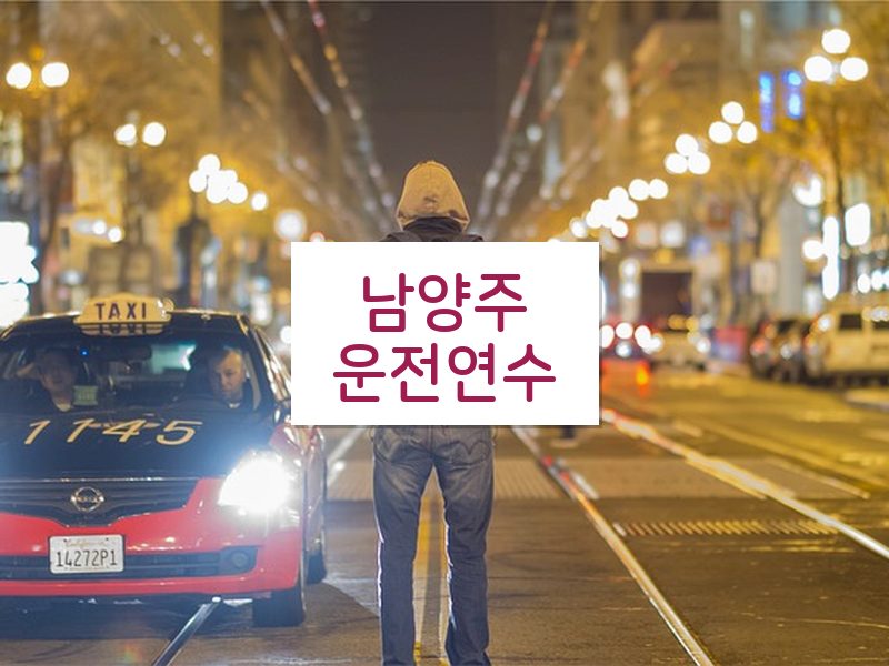 남양주운전연수 후기