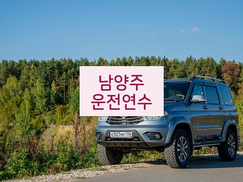 남양주운전연수 후기