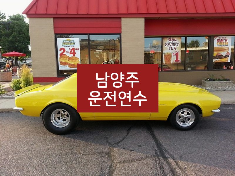 남양주운전연수 후기