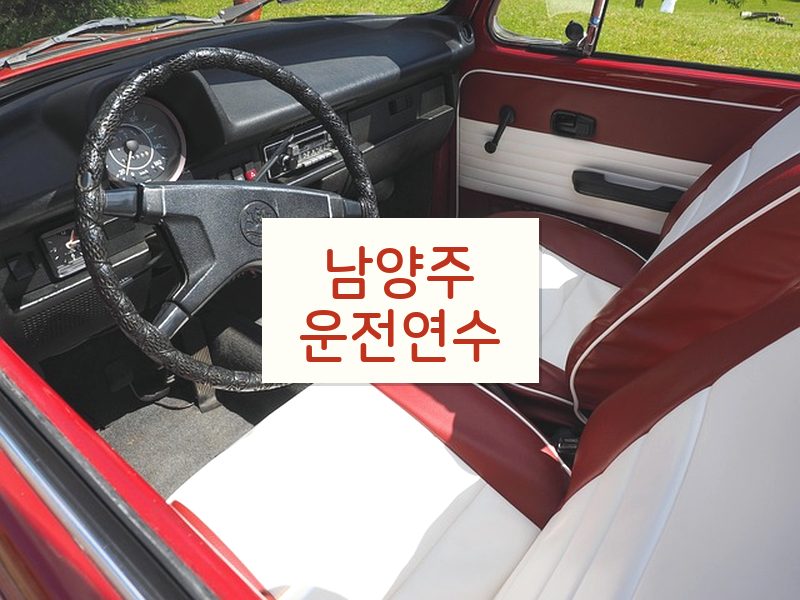 남양주운전연수 후기