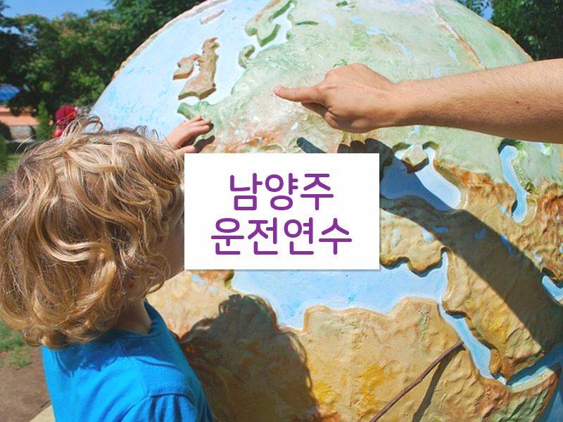 남양주운전연수 후기