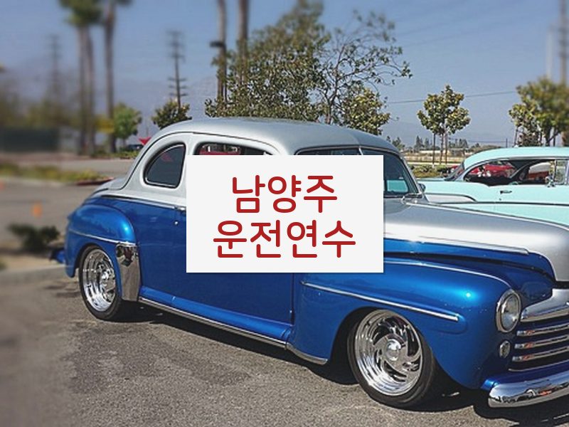 남양주운전연수 후기