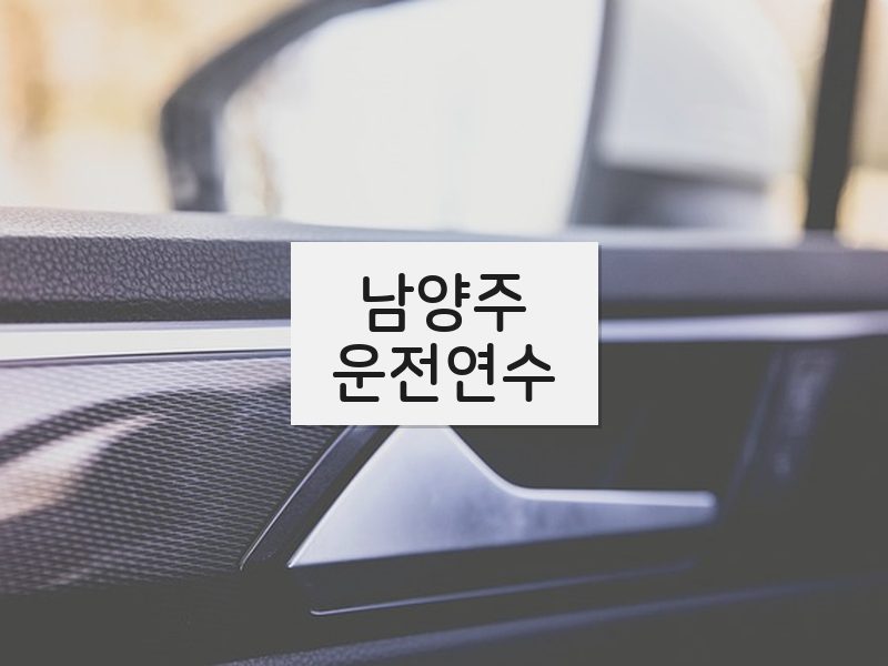 남양주운전연수 후기