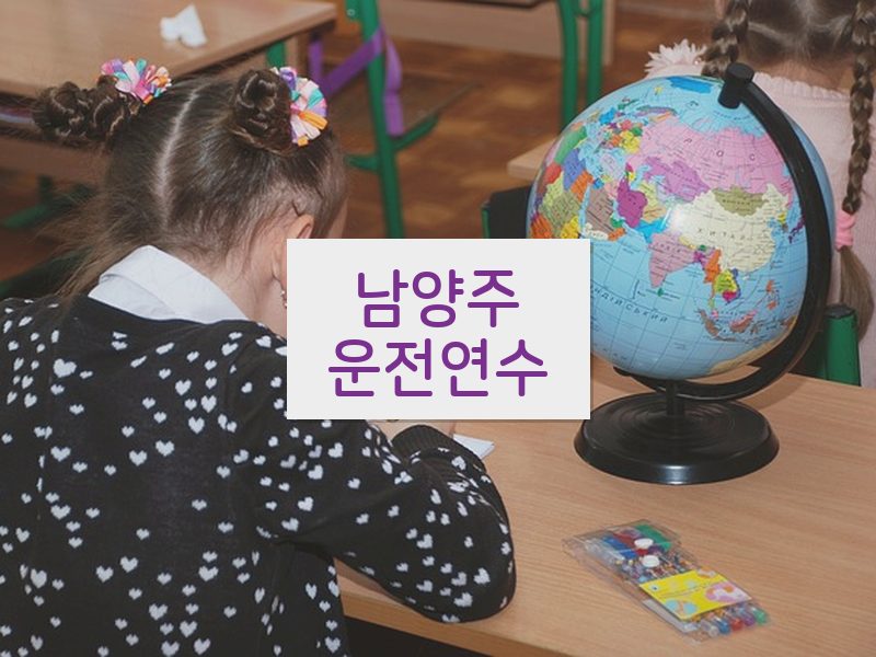 남양주운전연수 후기
