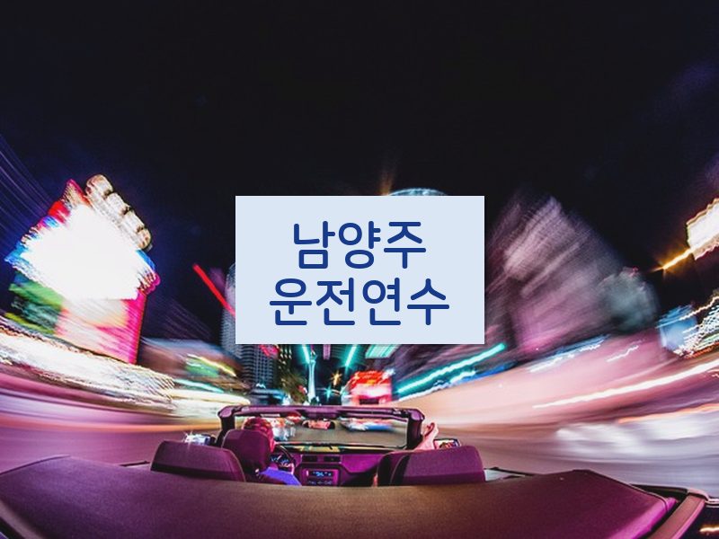 남양주운전연수 후기